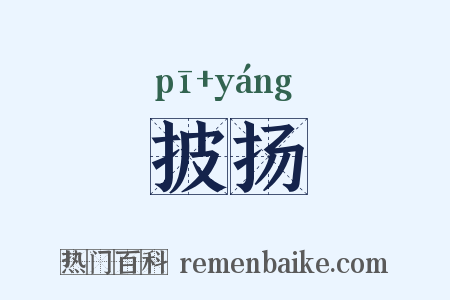 披扬是什么意思的图片